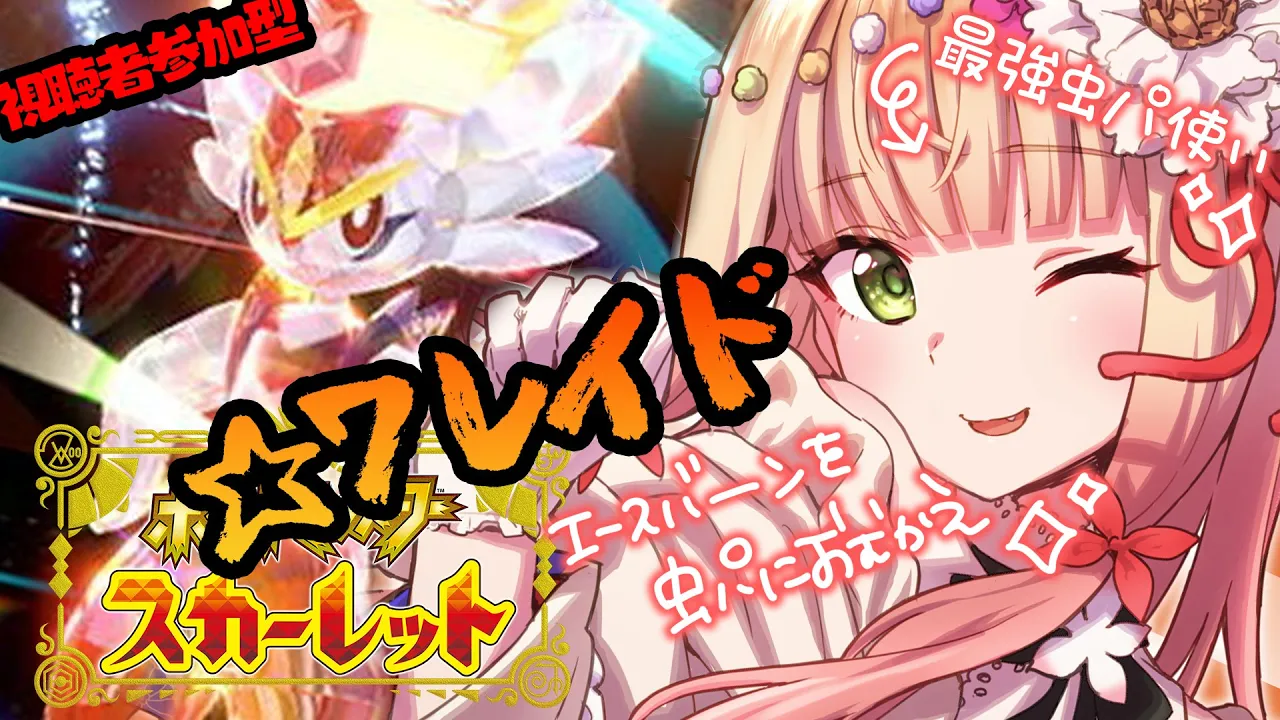 【 ポケモンSV 】?最強☆７レイド、エースバーンに挑む?【 桃鈴ねね / ホロライブ 】