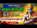 Lagu Shrimad Bhagwat Gita | Geeta Saar | Shree Krishna motivational speech! #motivation #bhagwargeeta 