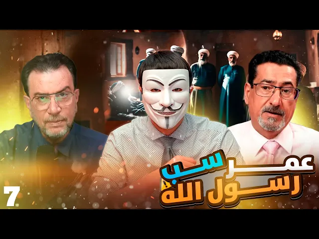 رزية الخميس واضلال وافتراق الأمة - حقائق وبينات - الحلقة 7