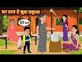 Lagu चार तरफ से खुला ससुराल | Bedtime Stories | Kahani | Fairy Tales | Moral Stories Hindi