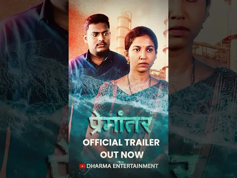 प्रेमांतर - Official Trailer ( Out Now ) #shorts #marathiwebseries