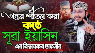 অন্তর শীতল করা কন্ঠে সূরা ইয়াসিন এর বিস্ময়কর তাফসীর।।আশরাফুল আলম সিদ্দিকী 01734770001