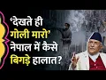 Download Lagu Nepal Gen-Z Protest हुआ हिंसक, Army तैनात, PM KP Sharma Oli ने ली सुरक्षा बैठक | Social Media Ban