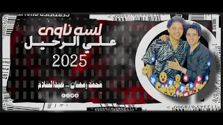 لسه ناوي علي الرحيل محمد عبد السلام محمد رمضان توزيع جديد وحصري 2025 