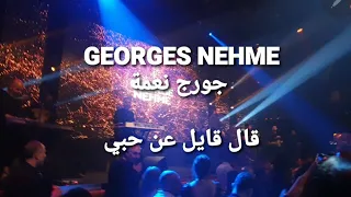                 جورج نعمة    قال قايل عن حبي دندنها