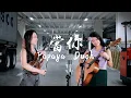 Download Lagu 王心凌 [當你] Violin + Vocal Acoustic Cover [Dang Ni] by Papaya Duck
