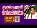 Download Lagu ఘంటసాల గళంలో సామజవరగమన | Samajavaragamana | Ghantasala Venkateswara Rao | Rare Audio