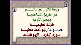 قالون بجميع الأوجه سورة البقرة الربع 03 