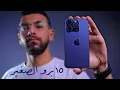 Download Lagu هاتغير وجهة نظرك عن ايفون 15 برو بعد الفيديو ده !!