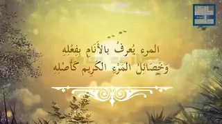المرء يعرف بالأنام بفعله وخصائل المرء الكريم كأصله دندنها