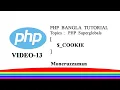 PHP Bangla Tutorial Part 13 Superglobal Variables Cookie