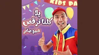 يلا كلنا نرقص دندنها