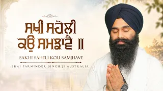 Sakhi Saheli Kau Samjhavai | ਸਖੀ ਸਹੇਲੀ ਕਉ ਸਮਝਾਵੈ | Sun Sakhiye Prabh Milan Nisani | Shabad Kirtan