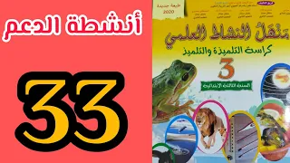 منهل النشاط العلمي المستوى الثالث الصفحة 33 أنشطة الدعم 