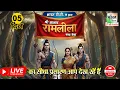 Download Lagu LIVE !! श्री आजाद रामलीला कला केन्द्र, बाबरपुर शाहदरा !! Day 5 !! Ramleela 2025 !!