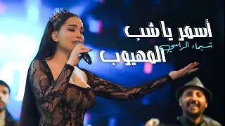 شيماء الراسي أسمر يا شب المهيوب ع العين موليتين 2025 