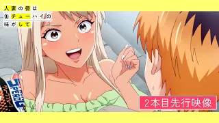 YouTube影片, 內容是人妻的嘴唇嚐起來有罐裝沙瓦的味道 的 第 2 話預告