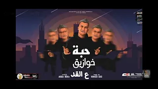 مهرجان خد ده حبة خوازيق ع قد حصل صاحبي امبارح بيا اتصل عصام صاصا لسه منزلش 