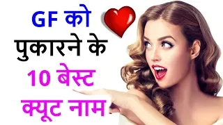 10 cute names for gf gf ko kis naam se bulaye nicknames for girlfriend