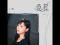 愛著 (戲劇《今夜一起為愛鼓掌》主題曲) - 丁噹