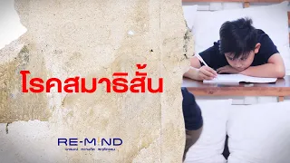 โรคสมาธิสั้นหายขาดได้ไหม และทำไมการรักษาในช่วงเวลาที่เร็วถึงสำคัญ