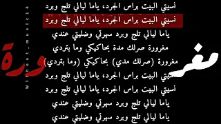 مغرورة وائل كافوري  بدون موسيقى  دندنها