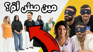 مين مش أم وسطهم راجل متخفى اللجنة مع ريم نبيل 