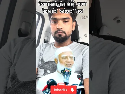 এই দেশে ইনশাল্লাহ কোরআনের আইন কায়েম হবে#reels #foryou