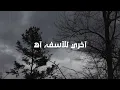 Muhab Ft Youssif Elashry - Etnsena | مهاب ويوسف العشري - اتنسينا