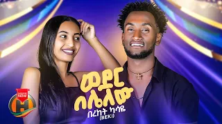 Bereket Kassaye Weder Belelew በረከት ካሳዬ ወደር በሌለው New Ethiopian Music 2025 Official Video 