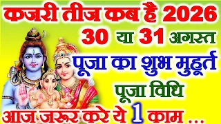 Kajari Teej Kab Hai 2026 | Teej Vrat 2026 | Kajri Teej 2026 Date Time | कजरी तीज कब है 2026 में