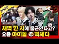 Download Lagu (SUB) An office worker lost her mind due to the tough daily lives of idols (TXT). / [MMTG EP.278]