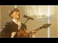 Download Lagu 로이킴 (Roy Kim) - 오늘 밤만큼은 Live Clip @ 2024 ROY KIM CONCERT [R♥y actually]