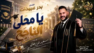 يا محلى الناجح   بدر عبيداتميدلي النجاح   اغنية النجاح     زفة الناجح                دندنها