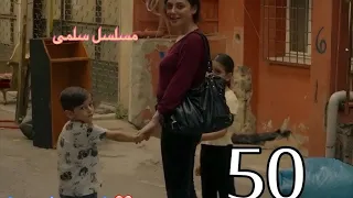 مسلسل سلمى الحلقة ٥٠ 