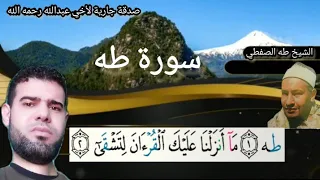 ما تيسر من سورة طه الشيخ طه الصفطي رحمه الله سورة طه 