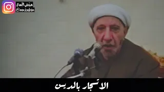 الشيخ الدكتور احمد الوائلي (رحمه الله) | الاتجار بالدين 👳🏻‍♂️💰🤴🏻