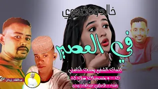 في العصير نزلن دمعاتي خالد ودضحوي 2023 New 