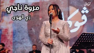 مروة ناجي   زي الهوى   فوكالي      دندنها
