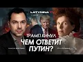 Lagu Арестович: Трамп кинул. Чем ответит Путин?