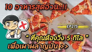 ทำไมข้าวผัดหมูใส่ไข่ถึงมีแคลอรี่สูงมากและต้องวิ่งเกือบ 9 กิโลเมตรเพื่อเผาผลาญ?