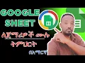 Google Sheet Google Sheet Beginner s Tutorial in Amharic