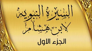 السيرة النبوية لابن هشام الجزء الأول 
