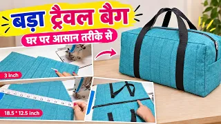 बड़े साइज का Travel Bag घर पर बनाएं | Easy & Beautiful Travel Bag Making | DIY Bag #TravelBag#Travel