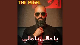 يا حلالي يا مالي دندنها