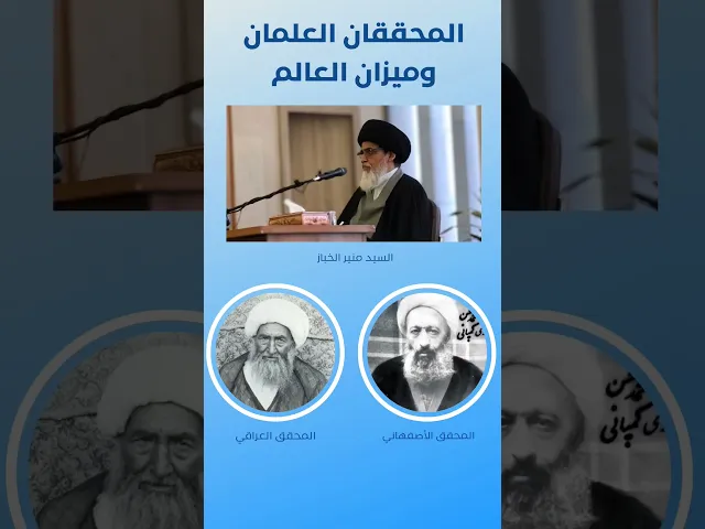 ⁣المحققان العلمان وميزان العالم | السيد منير الخباز