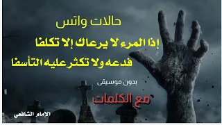 إذا المرء لا يرعاك إلا تكلفا بدون موسيقى مع الكلمات حالات واتس الشافعي حكم 