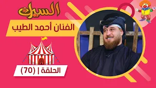 برنامج السيرك الحلقة 70 مع الفنان احمد الطيب  برنامج السيرك الحلقة 70 مع الفنان احمد الطيب