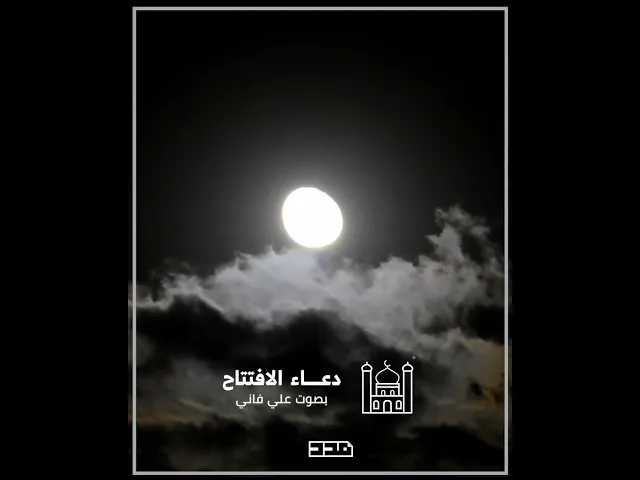 ⁣دعاء الافتتاح | علي فاني | الحمدلله بجاميع محامده كلها