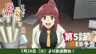 YouTube影片, 內容是最近的偵探真沒用 的 第 5 話預告